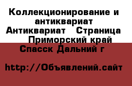 Коллекционирование и антиквариат Антиквариат - Страница 3 . Приморский край,Спасск-Дальний г.